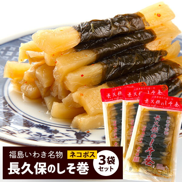 長久保の しそ巻（150g/30本）×3袋セット 福島 いわき 名物 漬け物 しょうゆ漬け ギフト 2024