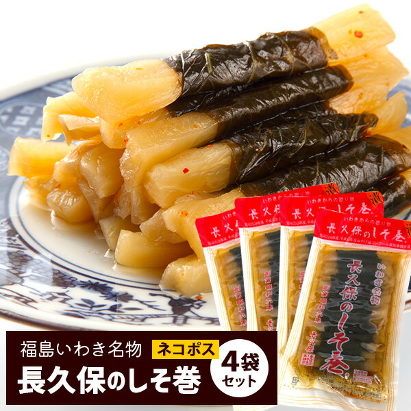 【ネコポス・送料無料】長久保の しそ巻（150g/30本）×4袋セット 福島いわき名物 漬け物 しょうゆ漬け