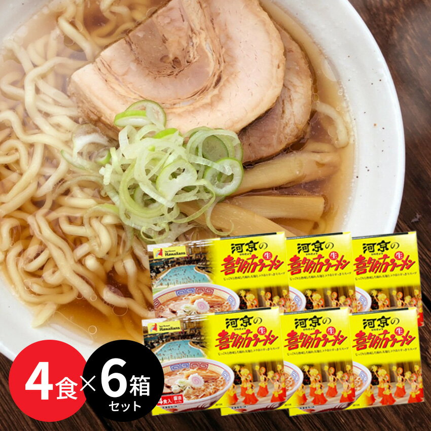 【6箱セット 送料無料】河京 喜多方ラーメン 醤油味 （4食入） 麺類 ラーメン しょうゆ 福島 お土産 ギフト 箱【ふくしまプライド対象商品】