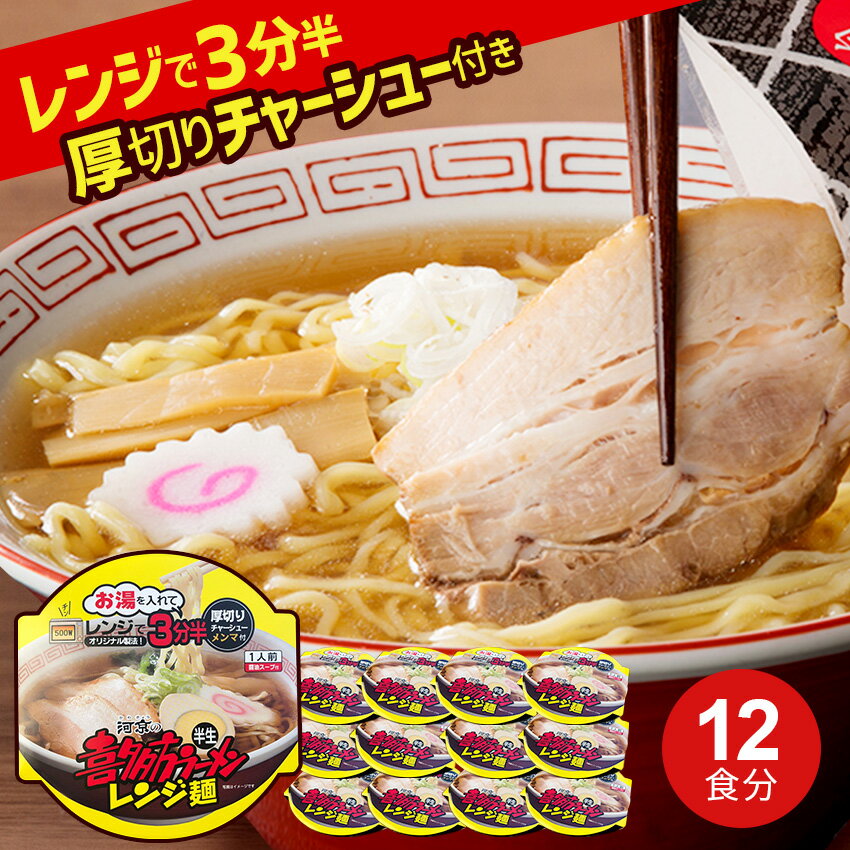 ＼6/4 20時～★P2倍／河京 喜多方ラーメン レンジ麺（醤油）厚切り焼豚メンマ付（12個セット） 麺類 有名店 カップ麺 箱買い ギフト 送料無料【ふくしまプライド対象商品】 まとめ買い 箱買い 受験生 夜食 しょうゆラーメン