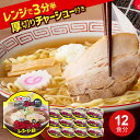 河京 喜多方ラーメン レンジ麺（醤油）厚切り焼豚メンマ付（12個セット） 麺類 有名店 カップ麺 箱買い ギフト 送料無料【ふくしまプライド対象商品】 まとめ買い 箱買い 受験生 夜食 しょうゆラーメン