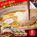 ＼4/24 20時～全品ポイント10倍！エントリー必要／河京 喜多方ラーメン レンジ麺（醤油）厚切り焼豚メンマ付（6個セット）【ふくしまプライド対象商品】 麺類 有名店 ギフト 送料無料 まとめ買い 箱買い 受験生 夜食 しょうゆラーメン