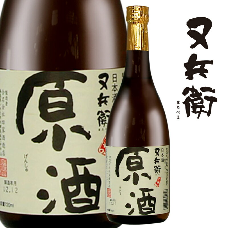 又兵衛 原酒 (720ml）四家酒造 またべえギフト 母の日 父の日