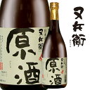 又兵衛 原酒 (720ml）四家酒造 またべえ【ふくしまプライド対象商品】ギフト 母の日 父の日