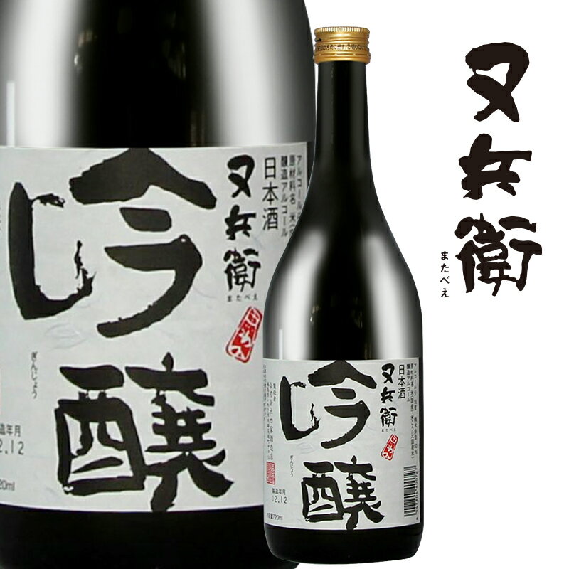 又兵衛 吟醸 (720ml）【送料無料】 四家酒造 またべえ 吟醸酒【ふくしまプライド対象商品】ギフト 母の日 父の日