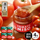 ＼4/24 20時～全品P10倍！エントリー必要／とまと味噌 4個セット【東北・関東・信越は 送料無料 】(品種)フラガールトマト使用 130g ワンダーファーム 福島 お土産【ふくしまプライド対象商品】