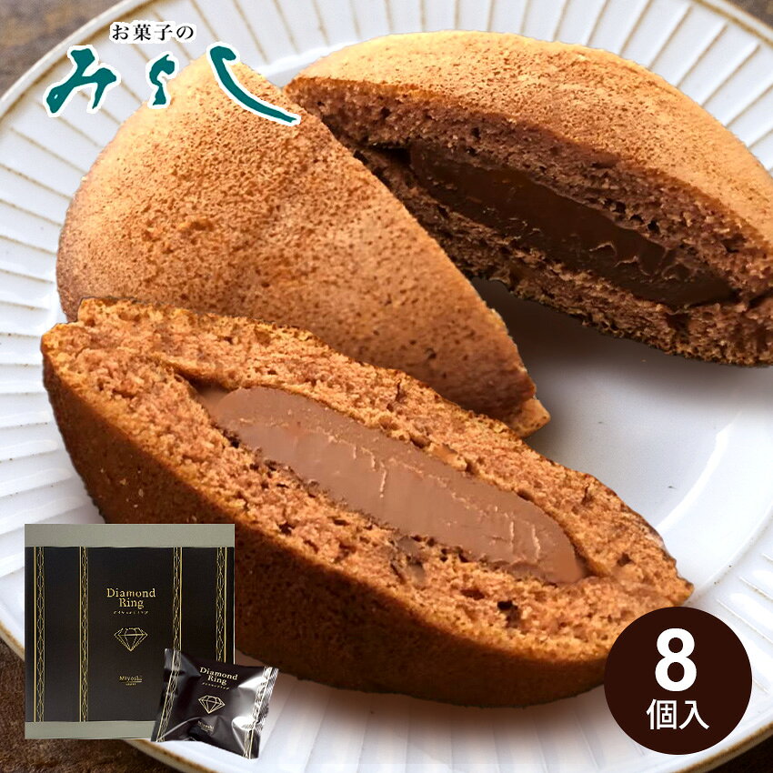 ダイヤモンドリング （8個入） みよし　【クール便】【ふくしまプライド対象商品】生どら焼き 生どら クリームどら焼き チョコどら焼き スイーツ いわき 福島 お土産 ギフト お菓子 菓子折り 個包装 内祝 法事 ギフト お中元のサムネイル