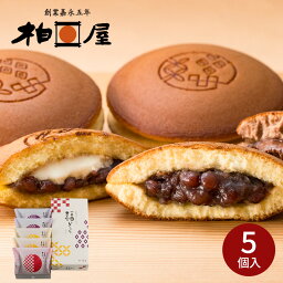 柏屋のどらやき 福どら（5個入）福島銘菓 （粒あん あんバター チョコあずき）和菓子 ギフト お菓子 菓子 御祝 御供 法事 菓子折り 内祝 引き出物 贈り物 贈答用 バレンタイン 入学 卒業 就職 送迎 退職 母の日