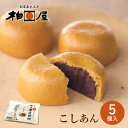 柏屋薄皮饅頭 こしあん （5個入）【