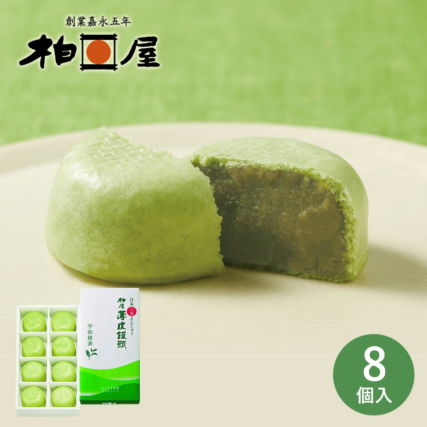 遅れてごめんね母の日！柏屋薄皮饅頭 宇治抹茶 （8個入）季節限定 のし対応 ご挨拶 福島銘菓 スイーツ ギフト お菓子 菓子 御祝 菓子折り 内祝 御供 法事 ギフト 母の日