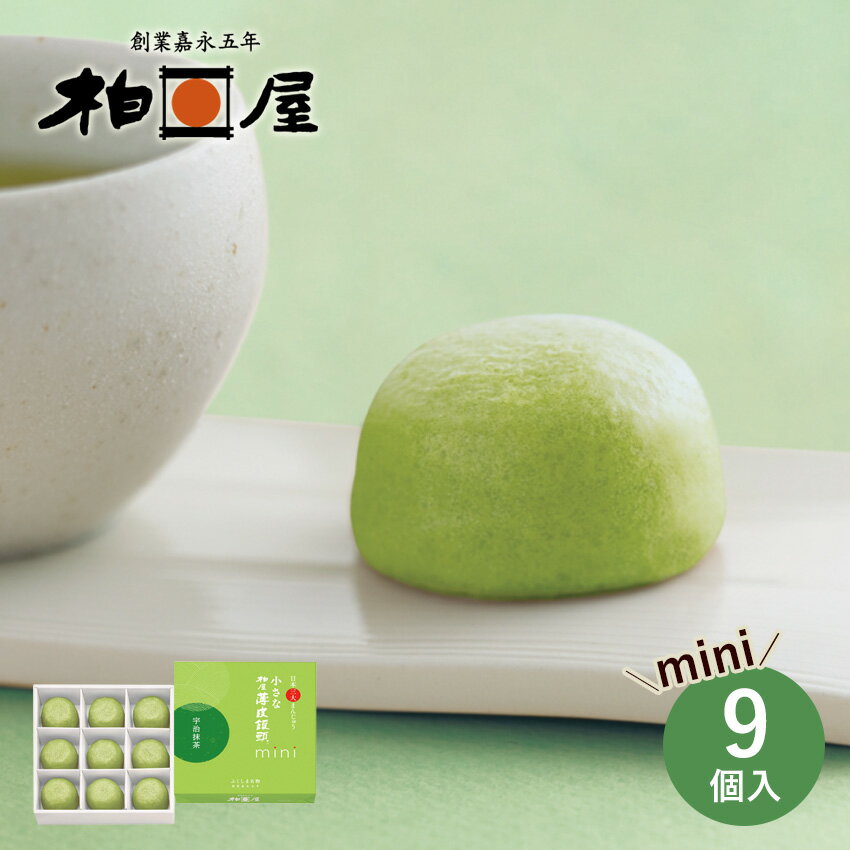 遅れてごめんね母の日！小さな 柏屋薄皮饅頭 宇治抹茶 【mini】（9個入）季節限定 のし対応 御祝 ご挨拶 福島銘菓 スイーツ ギフト お菓子 菓子 御祝 菓子折り 内祝 御供 法事 ギフト【ふくしまプライド対象商品】 母の日