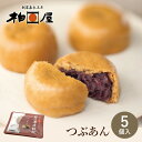 柏屋薄皮饅頭 つぶあん （5個入）【