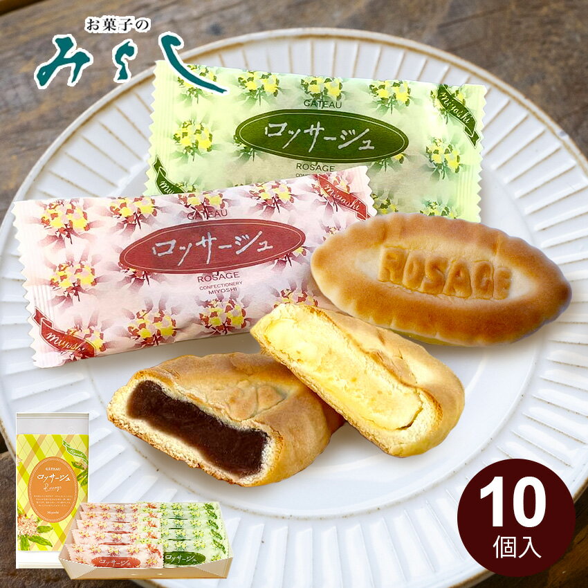 遅れてごめんね母の日！ロッサージュ （10個入）（16個入） みよし 饅頭 こしあん 白あん 栗入り お取り寄せ 和菓子 洋風 福島 いわき お土産 お茶菓子 スイーツ みるくまんじゅう 乳菓 お菓子 個包装 内祝 御供 ギフト 贈答用 菓子折り 手土産 母の日