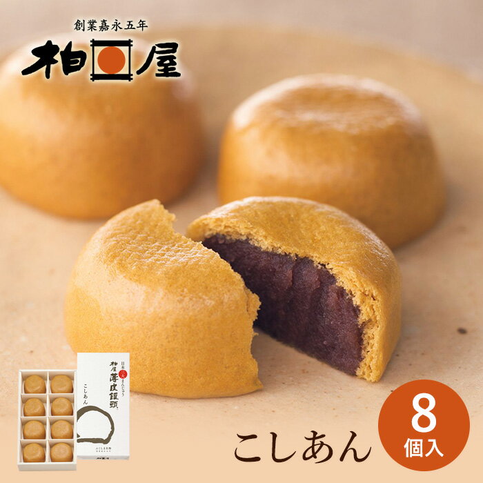 柏屋薄皮饅頭 こしあん （8個入）【ふくしまプライド対象商品】 のし対応 ご挨拶 福島銘菓 スイーツ ギフト お菓子 菓子 】御祝 菓子折り 内祝 御供 法事 ギフト 入学 卒業 就職 送迎 退職 母の日