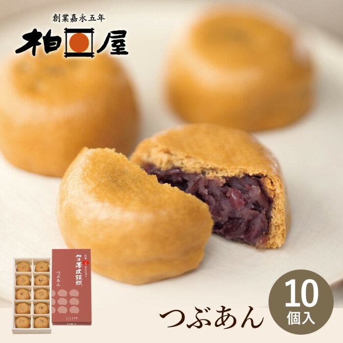 柏屋薄皮饅頭 つぶあん （10個入）【ふくしまプライド対象商品】 のし対応 入学 御祝 ご挨拶 父の日 お中元 福島銘菓 スイーツ ギフト