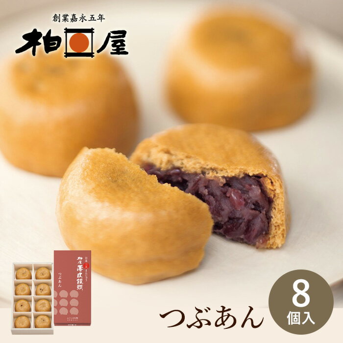 柏屋薄皮饅頭 つぶあん （8個入）【ふくしまプライド対象商品】 のし対応 ご挨拶 福島銘菓 スイーツ ギフト お菓子 菓子 御祝 菓子折り 内祝 御供 法事 ギフト 入学 卒業 就職 送迎 退職 母の日