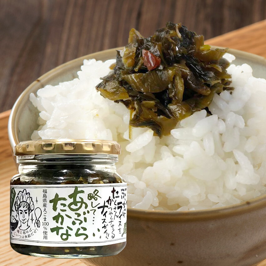 あぶらたかな(200g・1個)ご飯のお供 高菜 福島県産 えごま【ふくしまプライド対象商品】おかず 惣菜