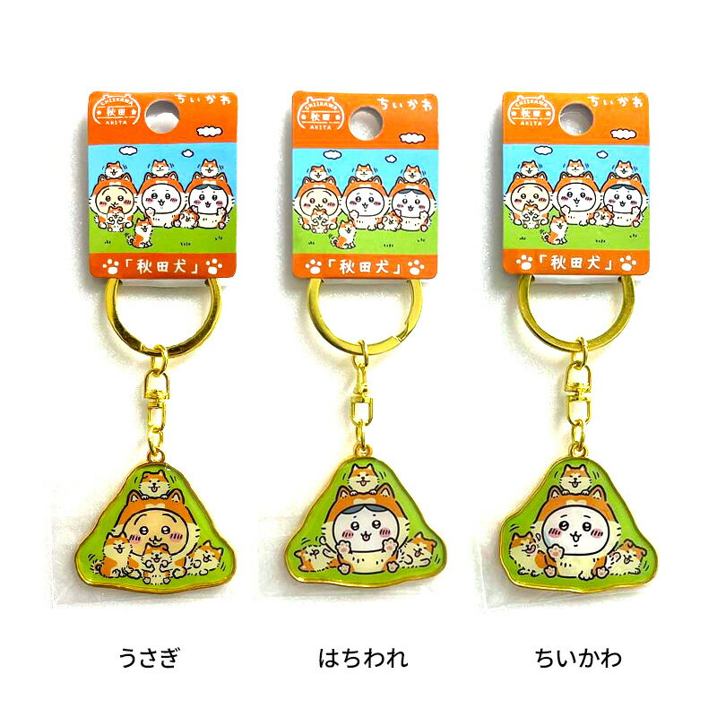 秋田「ちいかわ ハチワレ うさぎ 秋田犬 ダイカットキーホルダー 秋田「ちいかわ ハチワレ うさぎ 秋田犬 ダイカットキーホルダー