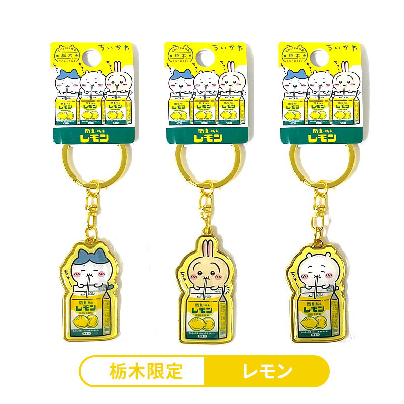 ＼9/22 20:00～／ちいかわ 栃木限定 レモン キーホルダー （1個）【メール便対応】ご当地 ダイカット メタル ※各種1点までの個数制限がございますのサムネイル