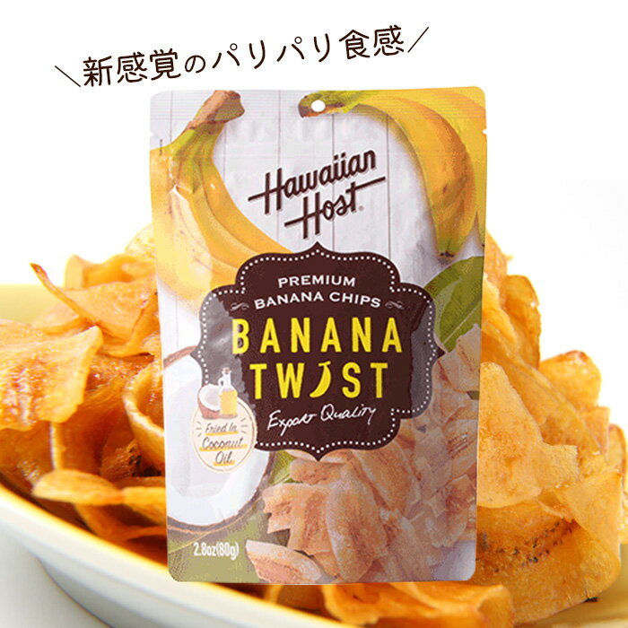 ハワイアンホースト バナナツイスト (80g) ドライ バナナチップス カラメル お菓子
