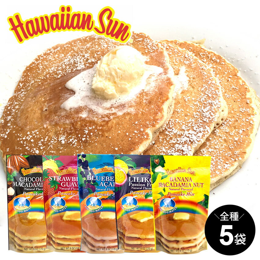 【5袋セット】ハワイアンサン パンケーキミックス（5種類）（バナナマカデミアナッツ / ブルーベリーアサイー / ストロベリーグアバ / チョコレートマカデミアナッツ / リリコイ）Hawaiian Sun ハワイ ホットケーキ お土産 パンケーキ粉 ホットケーキ粉のサムネイル
