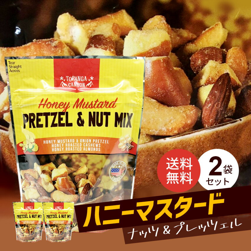 【送料無料・2袋セット】ハニーマスタード プレッツェル & ナッツ ミックス (80g) トパンガキャニオン 【ネコポス限定】ハワイアン お試し 有塩 お菓子 おやつ おつまみ