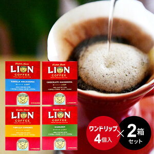 【選べる2箱セット】ライオンコーヒー ドリップパック（1箱・4杯分）合計8袋 （ バニラマカダミア / チョコレートマカダミア / キャラメルバニラ / ヘーゼルナッツ）LION COFFEE ワンドリップ フレーバーコーヒー ハワイアン お土産 大容量 お配り ばらまき 福袋