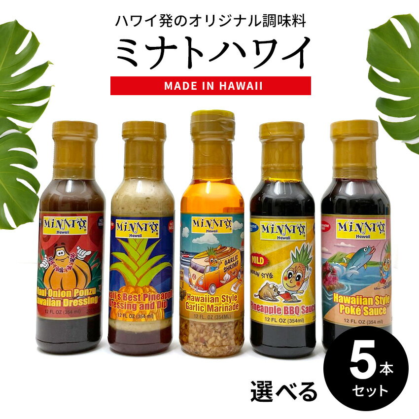 ＼6/4 20時～★P2倍／【選べる！5本セット】ミナトハワイ ドレッシング【送料無料】MINATO HAWAII ハワイアン ガーリックシュリンプ オニオン ポン酢 パイナップル BBQ バーベキュー ポキソース 母の日