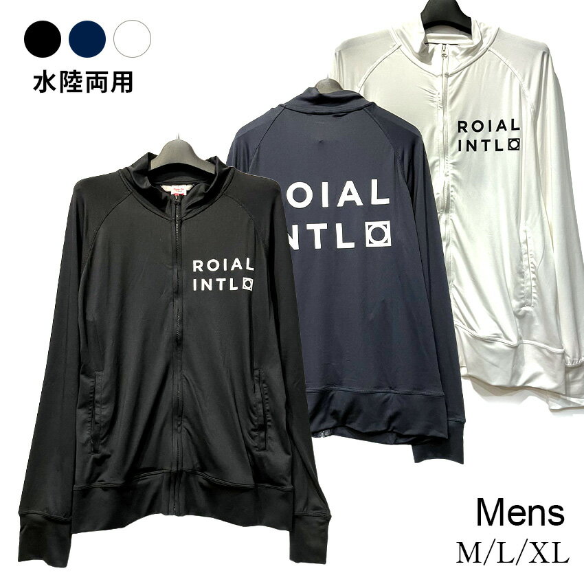 【訳あり】ROIAL 長袖 ジッパー ラッシュガード（メンズ M / L / XL） メンズ 水陸両用 水着 スイムウェア 海水浴 ハワイアン 吸水速乾 UV対策 日焼け対策 Tシャツ 黒 紺 白 ブラック ネイビー ホワイト ロイアル 【メール便】