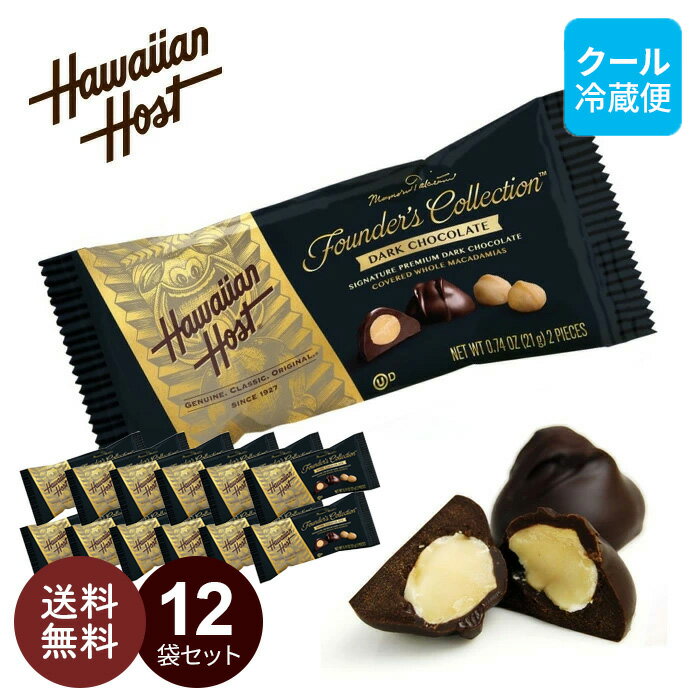 【ダーク12袋セット】ダークチョコレート バー(2粒入)【クール便 送料無料】ハワイアンホースト お配り用 お菓子 ハワイアン ばらまき ..