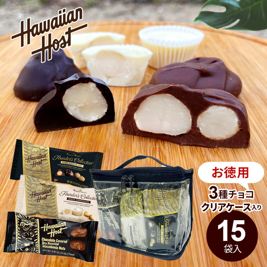 【15袋セット】マカデミア ナッツチョコレート 【関東・東北・信越は送料無料】 (1袋2粒入り/ミルク/ホワイト/ダーク)　お徳用 ハワイアンホースト チョコ 詰め合わせ ばらまき 大量 個包装 お返し ギフト バレンタイン