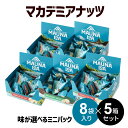 【選べる▲5箱セット】マウナロアマカデミアナッツ ミニパック(8袋入)合計40袋入り 【三角】シーソルト オニオンガーリック 塩味 マカダミアナッツ 袋 有塩 ...