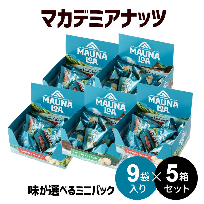 【選べる▲5箱セット】マウナロアマカデミアナッツ ミニパック（9袋入）合計45袋入り 【三角】シーソルト オニオンガーリック 塩味 マカダミアナッツ 袋 有塩 ばらまき まとめ買い ハワイ 大容量 箱買い