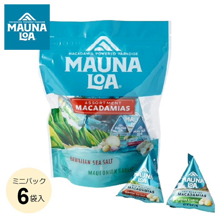 マウナロア マカデミアナッツ ミニアソートバッグ (2種アソート 85g) 　お菓子 ナッツ マカダミアナッツ 塩味 味付 オニオン ガーリック バレンタイン ハワイ土産