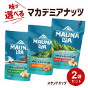 【選べる！2袋セット】マウナロア マカデミアナッツ(113g)【メール便送料無料】マカダミアナッツ 詰め合わせ ギフト お試しセット ソルト オニオン ガーリッ