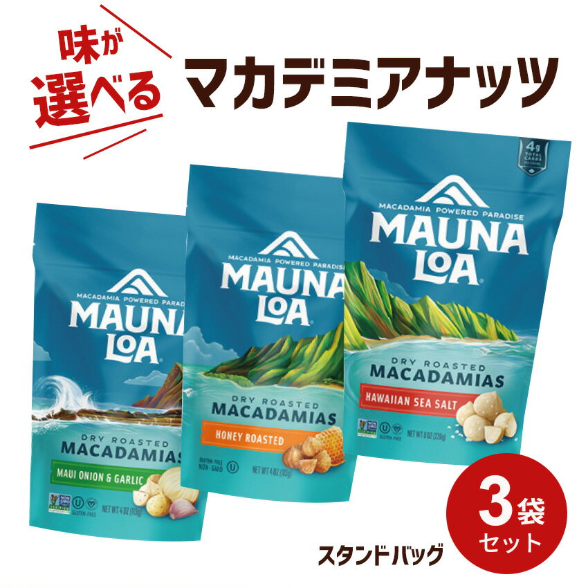 ※袋パッケージには、日本語での商品表示シールが添付されています。 ※商品表示シールを店舗側で剥がして発送することはできません。 ※正規輸入商品です。 ※長くご愛顧いただきありがとうございました、バーベキュー味はメーカー様終売となりました。 製品仕様 商品名 マウナロア　マカデミアナッツ3袋セット セット内容 ●下記より3袋お選びいただけます ・マウナロア ハニーロースト スタンドバッグ ・マウナロア ハワイアンシーソルト マカデミアナッツスタンドバッグ ・マウナロア マウイオニオン&ガーリック スタンドバッグ 詳細 ●マウナロア ハニーロースト スタンドバッグ 内容量：113g サイズ：約203×124×57mm 原材料：マカデミアナッツ、砂糖、はちみつ、マルトデキストリン、食塩/増粘剤(アラビアガム) アレルギー表示：無 ※落花生、小麦、大豆を使用した設備で製造しています。 輸入者：ハワイアンホースト・ジャパン（株） 生産地：アメリカ合衆国 保存方法：直射日光・高温多湿を避けて保存して下さい。 開封後はなるべく早くお召し上がりください。 ●マウナロア マウイオニオン&ガーリック スタンドバッグ 内容量：113g サイズ：約203×124×57mm 原材料：マカデミアナッツ、オニオン・ガーリックシーズニング(オニオン、食塩、マルトデキストリン、ぶどう糖、ガーリック、酵母エキス、パセリ、植物油脂)、植物油脂/リンゴ酸、香料、ケイ酸Ca、微粒二酸化ケイ アレルギー表示：無 ※落花生、小麦、大豆を使用した設備で製造しています。 輸入者：ハワイアンホースト・ジャパン（株） 生産地：アメリカ合衆国 保存方法：直射日光・高温多湿を避けて保存して下さい。 開封後はなるべく早くお召し上がりください。 ●マウナロア ハワイアンシーソルト マカデミアナッツスタンドバッグ 内容量：113g サイズ：約203×124×57mm 原材料：マカデミアナッツ、食塩 ※落花生、小麦、大豆を使用した設備で製造しています。 輸入者：ハワイアンホースト・ジャパン（株） 生産地：アメリカ合衆国 保存方法：直射日光・高温多湿を避けて保存して下さい。 開封後はなるべく早くお召し上がりください。 ご注意事項 当店ではハワイアンズ実店舗での販売も行っておりますので、ご注文いただいた時点で、在庫切れが発生している場合もございます。その際は、メーカー取り寄せ、入荷後の発送となります。 ただし、メーカー在庫切れの場合は、ご注文をキャンセルさせていただきます。誠に恐れ入りますが、ご了承のほどよろしくお願いいたします。 ※カラーは、モニター画面の環境により、実物と多少異なる場合がございます。予めご了承下さい。 10日間じっくりドライし香ばしくローストしたマカデミアナッツを、オリジナルのフレーバーに味付けした、ハワイ定番のマカダミアナッツ。ナッツ本来の旨みをひきだしたスタンダードな美味しさ。シンプルだけど、マウナロアのこだわりの味を堪能できる逸品です。保存に便利なジップ付きで、いつものおやつにもおススメです! スパリゾートハワイアンズ / マウナロア / マカダミアナッツ / マカデミアナッツ / ハニー味 / ハワイ土産 / 塩味 / ガーリック味 / オニオンガーリック味 / ハワイアンホースト / お菓子 / 福袋 / 福箱 / 詰め合わせ / 味付き / はちみつ味 / ハワイ土産 / 帰省土産 / 手土産 /2023年12月ランキング入賞！今、選ばれています！ 他にもいろいろ！人気商品 詳細こちら 詳細こちら 詳細こちら 詳細こちら 詳細こちら 詳細こちら