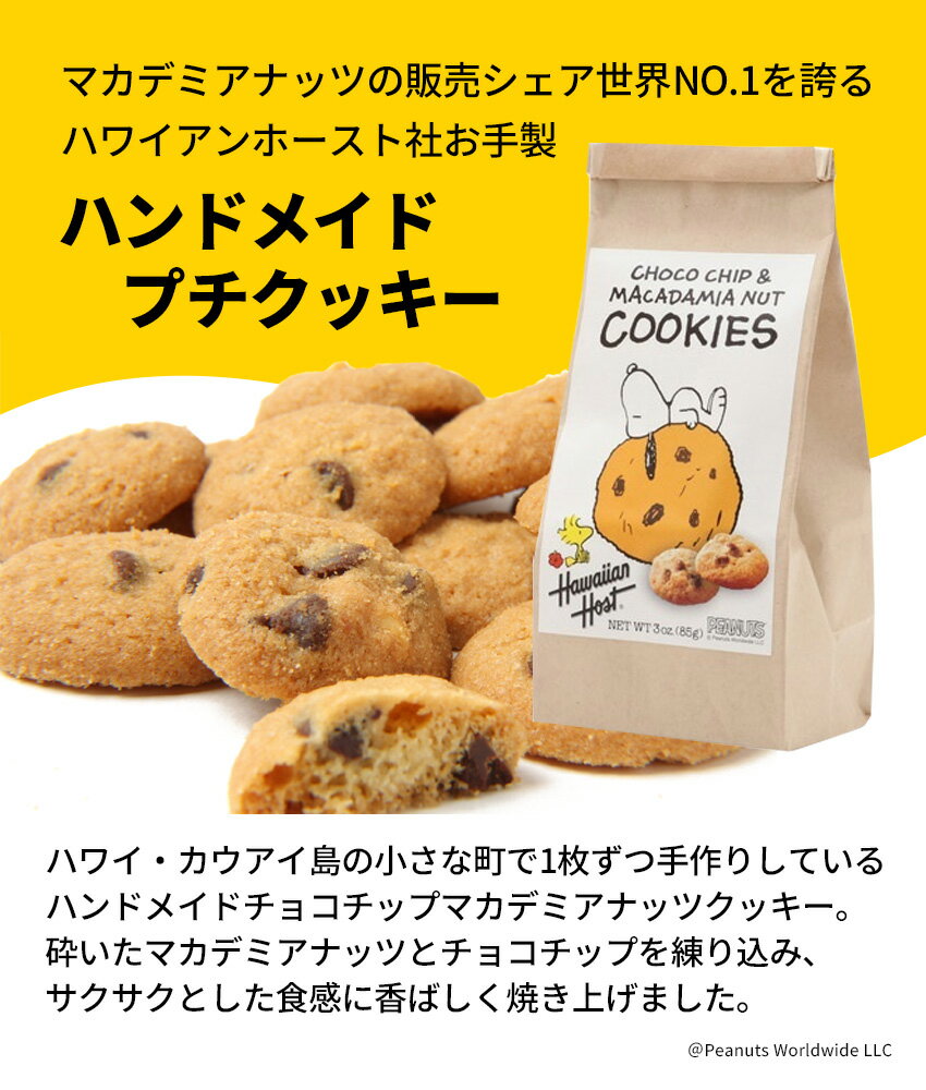 【10袋セット】スヌーピー チョコチップ マカデミアナッツクッキー BAG (85g) ハワイアンホースト ギフト お返し 子供 卒業 入学 お菓子