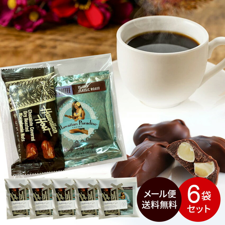 【常温メール便・6袋セット】チョコレート＆コーヒー【ハワイのプチギフト】（ハワイアンホースト マカダミアナッツチョコ TIKI バー(2粒入) +ハワイアンパラダイス コーヒー ）お配り お菓子 ハワイアン 個包装 お中元 父の日のサムネイル