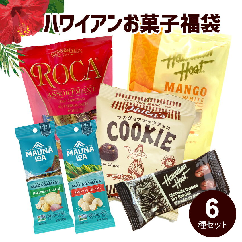 【クール便】ハワイアン お菓子福袋 （バラエティ 6点入）マ