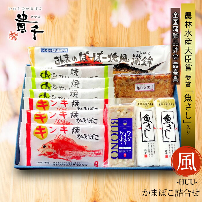 \P2倍★ブラックフライデー/貴千 かまぼこ詰め合わせ 【風(ふう)】(11点入) 【冷蔵】のし対応 高級 ギフト 練り物 セット いろいろ お返し 食べ物 食...