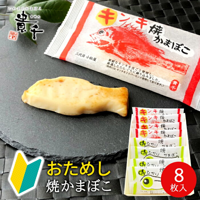 かまぼこ お試し 詰め合わせ 【めひかり・キンキ焼 蒲鉾 セット】(8枚入) 貴千【冷蔵】のし対応 高級 ギフト 練り物 セット いろいろ お返し 食べ物 食品 おつまみ プレゼント 魚の形 笹かま 手土産 御祝 内祝 お礼