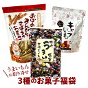 3種のお菓子福袋 2025(うまい豆 / キャラいも / きんぴらごぼうのお菓子)【メール便】 詰め合わせ セット 日本 ご当地 お取り寄せ お試し