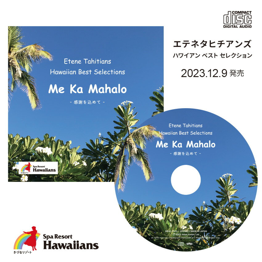 【2023新作CDアルバム】 Etene Tahitians Hawaiian Best Selections Me Ka Mahalo - 感謝を込めて -【メール便対応】…