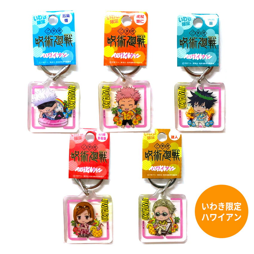 【メール便対応】いわき限定 呪術廻戦 クリア キーホルダー （1個）ハワイアンのサムネイル