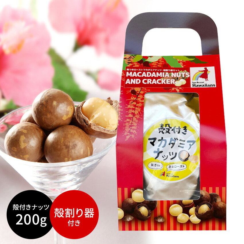 殻付きマカデミアナッツ（200g） ＆殻割り器 セットお試し スターターセット 無添加 マカダミアナッツ