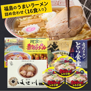 福島の美味しいラーメン 福袋（16食分） 喜多方ラーメン 白河ラーメン 詰め合わせ 2021 2022 とら食堂 はせ川 河京【ふくしまプライド対象商品】 福島土産