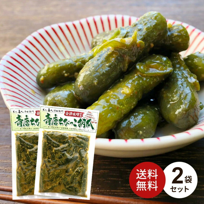 【2袋セット】会津味噌使用 青唐ちびっこ胡瓜（1袋250g）【メール便限定】ご飯のお供 福島 青唐辛子 とうがらし みそ きゅうり【ふくしまプライド対象商品】