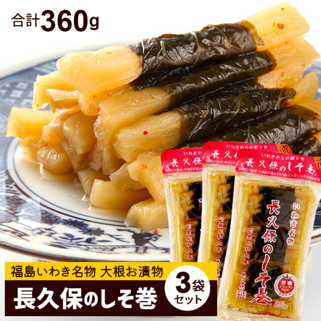 【3袋セット】長久保の しそ巻（120g）合計360g 【メール便・送料無料】福島 いわき 名物 大根 漬物 しょうゆ漬け 【ふくしまプライド対象商品】 ギフト おつまみ ご飯のお供 甘くない おかず ヘルシー 高級 お歳暮 年末年始のサムネイル
