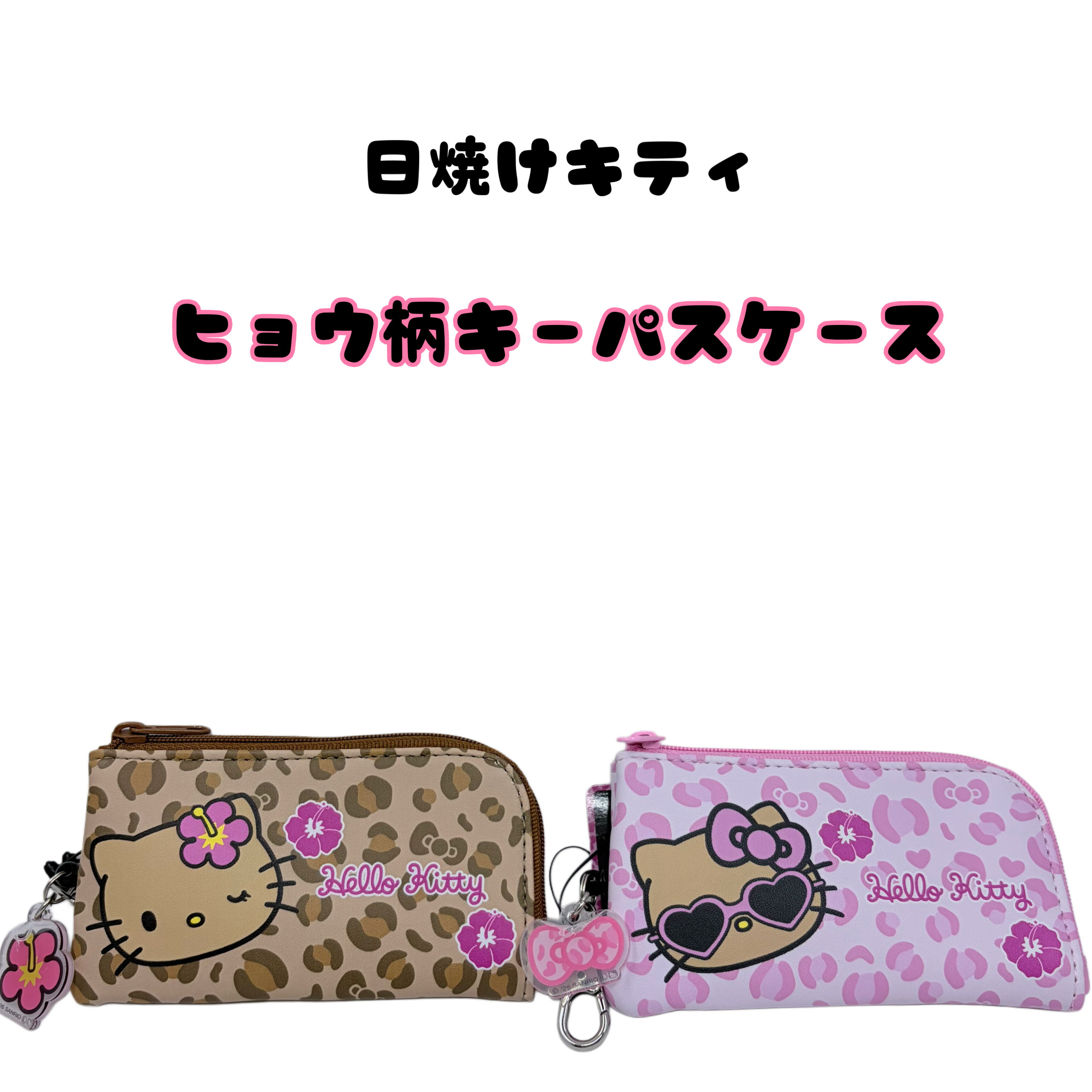 【新品】激レア ハローキティ 日焼け ヒョウ柄 ドリンクホルダー レトロ サンリオ - 【新品】激レア ハローキティ 日焼け ヒョウ柄 ドリンク