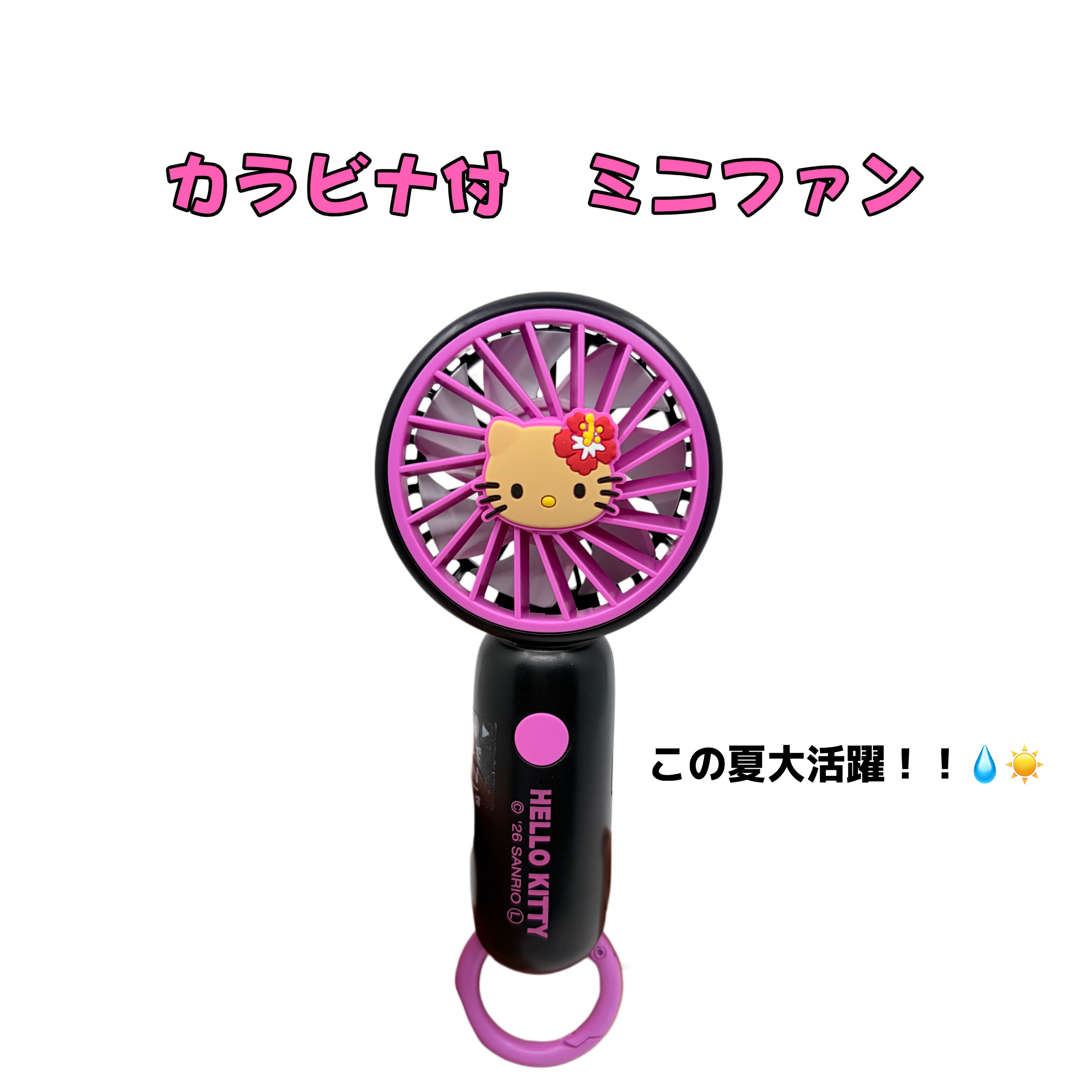 (mrcao様)ハローキティ日焼けキティ クリップ＆パーソナル扇風機 ドウシシャ 激レア！！希少！】日焼けキティちゃん クリップ パーソナル 扇風機